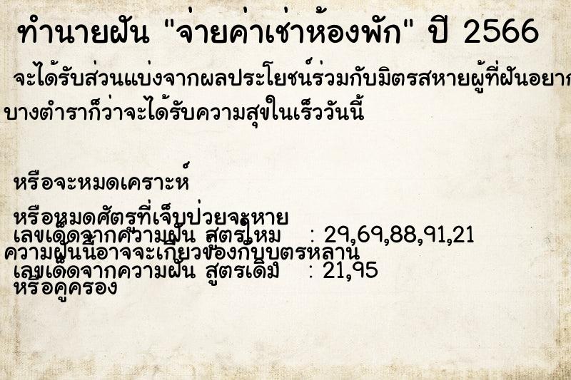 ทำนายฝัน จ่ายค่าเช่าห้องพัก ทำนายฝัน จ่ายค่าเช่าห้องพัก