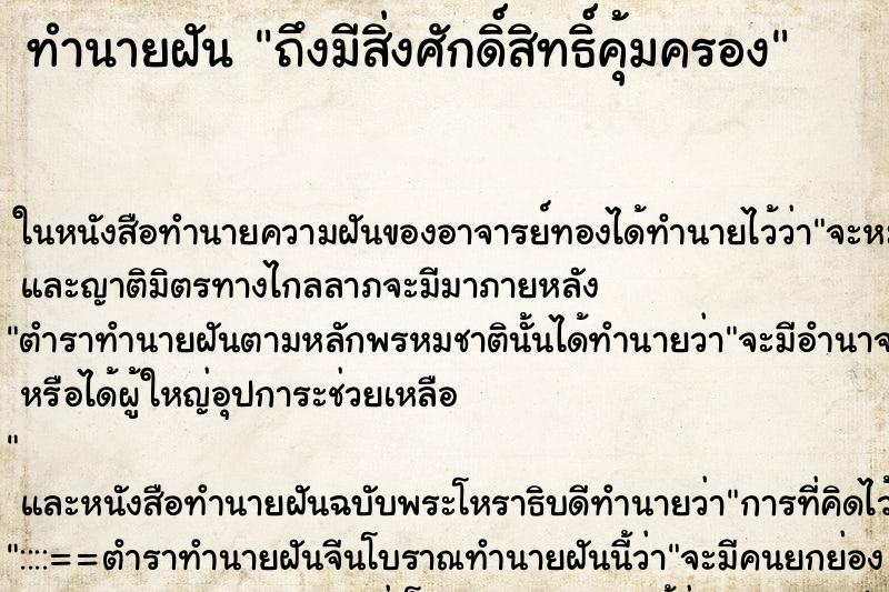 ทำนายฝันทำนายฝันถึงมีสิ่งศักดิ์สิทธิ์คุ้มครอง