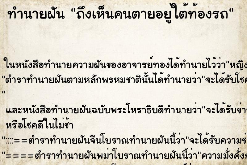 ทำนายฝันถึงเห็นคนตายอยู่ใต้ท้องรถ ทำนายฝันทำนายฝันถึงเห็นคนตายอยู่ใต้ท้องรถ