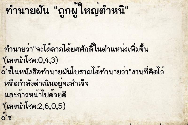 ทำนายฝัน ถูกผู้ใหญ่ตำหนิ ทำนายฝัน ถูกผู้ใหญ่ตำหนิ