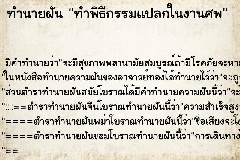 ทำนายฝัน ทำพิธีกรรมแปลกในงานศพ ทำนายฝัน ทำพิธีกรรมแปลกในงานศพ