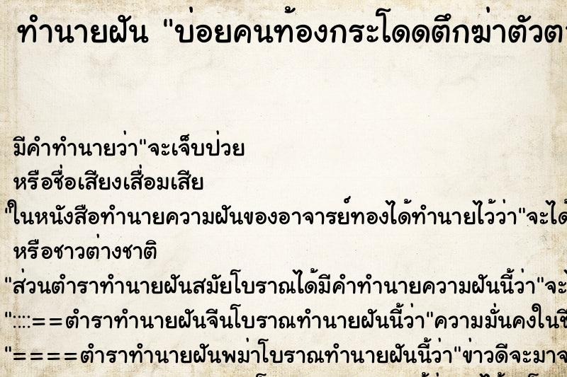 ทำนายฝันบ่อยคนท้องกระโดดตึกฆ่าตัวตาย ทำนายฝันทำนายฝันบ่อยคนท้องกระโดดตึกฆ่าตัวตาย