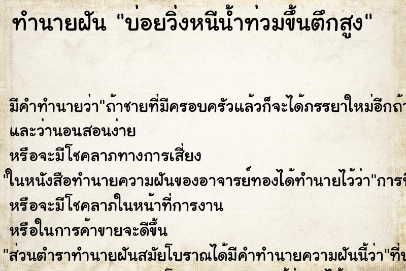 ทำนายฝันบ่อยวิ่งหนีน้ำท่วมขึ้นตึกสูง ทำนายฝันทำนายฝันบ่อยวิ่งหนีน้ำท่วมขึ้นตึกสูง