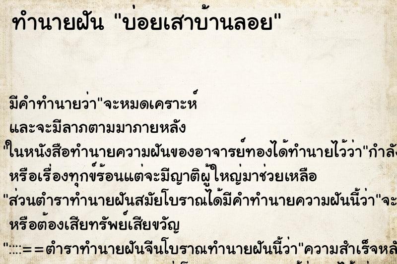 ทำนายฝันทำนายฝันบ่อยเสาบ้านลอย
