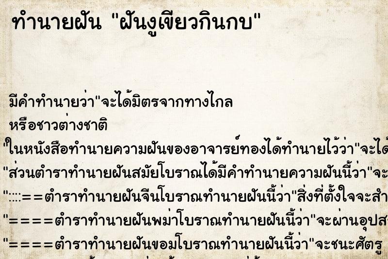 ทำนายฝัน ฝันงูเขียวกินกบ แม่นๆ ฟรี ด้วยตำราหนังสือทำนายฝันโบราณ ทำนายฝันฝันงูเขียวกินกบ
