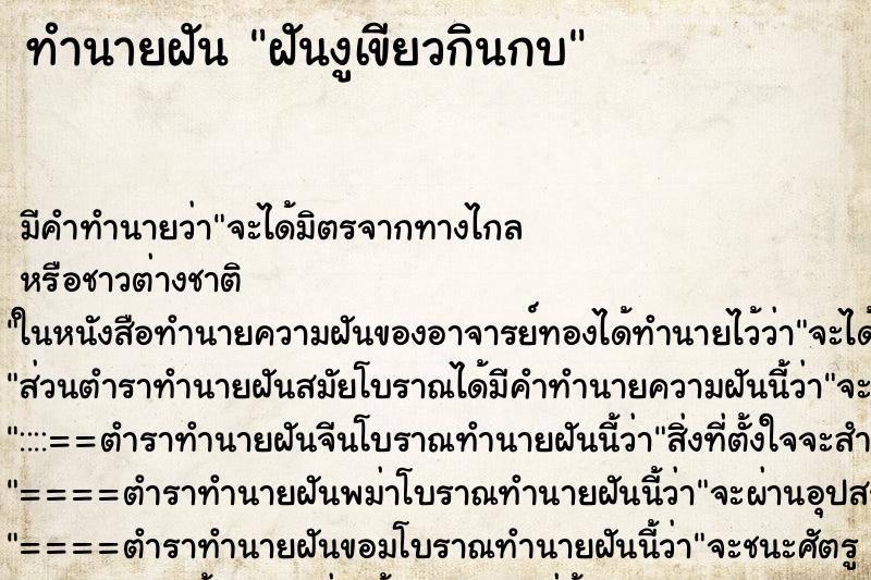 ทำนายฝัน ฝันงูเขียวกินกบ ตำราโบราณ แม่นที่สุดในโลก