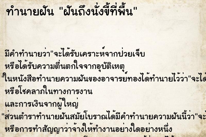 ทำนายฝัน ฝันถึงนั่งขี้ที่พื้น ทำนายฝัน ฝันถึงนั่งขี้ที่พื้น