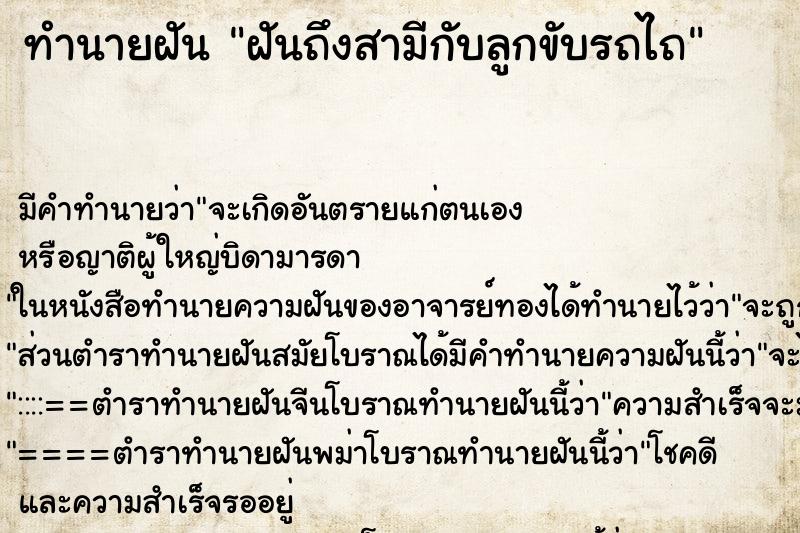 ทำนายฝันทำนายฝันฝันถึงสามีกับลูกขับรถไถ