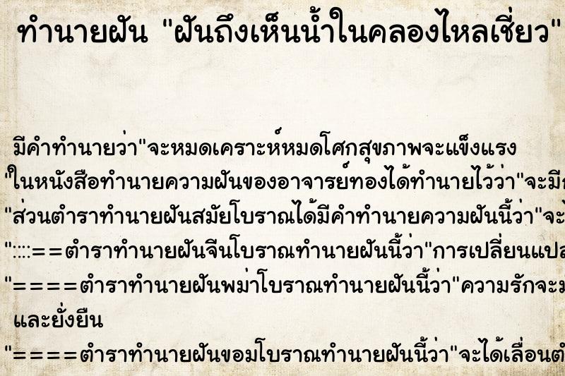 ทำนายฝัน ฝันถึงเห็นน้ำในคลองไหลเชี่ยว ทำนายฝัน ฝันถึงเห็นน้ำในคลองไหลเชี่ยว