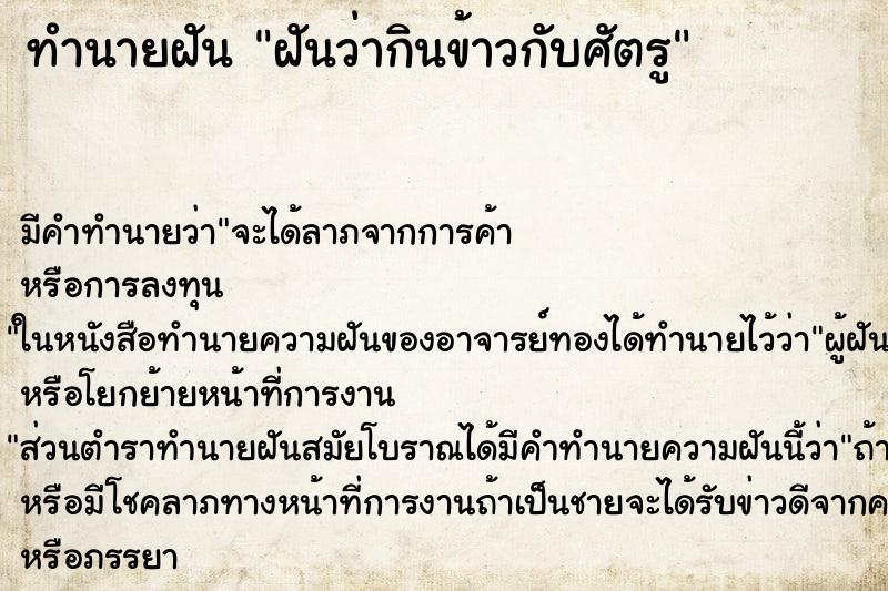 ทำนายฝัน ฝันว่ากินข้าวกับศัตรู ทำนายฝัน ฝันว่ากินข้าวกับศัตรู