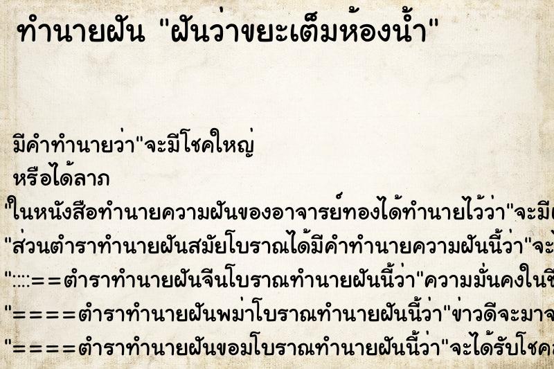 ทำนายฝันทำนายฝันฝันว่าขยะเต็มห้องน้ำ