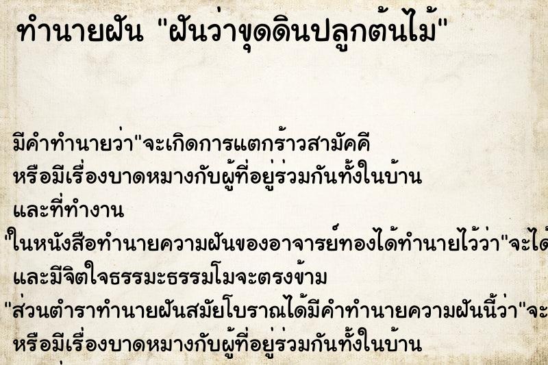 ทำนายฝัน ฝันว่าขุดดินปลูกต้นไม้ ตำราโบราณ แม่นที่สุดในโลก