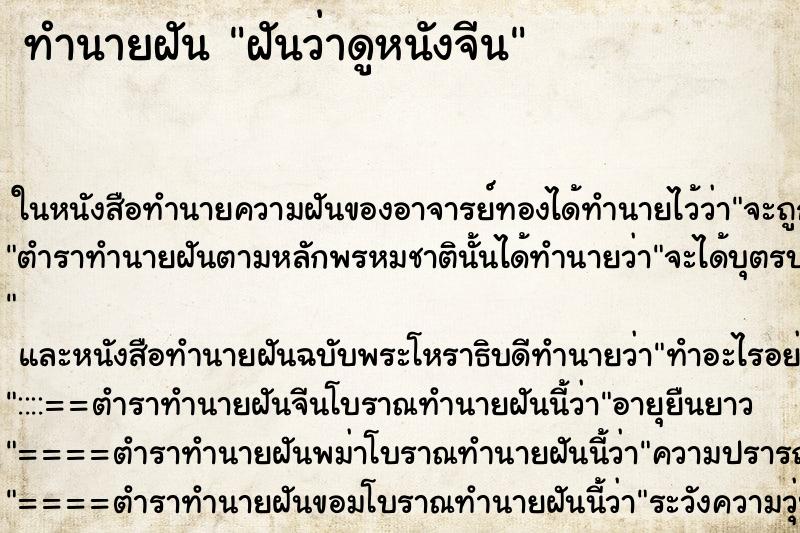 ทำนายฝันทำนายฝันฝันว่าดูหนังจีน