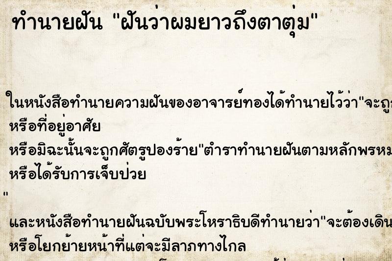 ทำนายฝันฝันว่าผมยาวถึงตาตุ่ม ทำนายฝันทำนายฝันฝันว่าผมยาวถึงตาตุ่ม