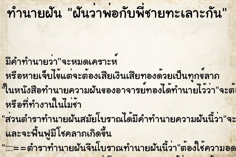 ทำนายฝัน ฝันว่าพ่อกับพี่ชายทะเลาะกัน ทำนายฝัน ฝันว่าพ่อกับพี่ชายทะเลาะกัน