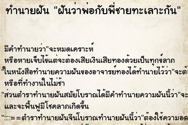 ทำนายฝัน ฝันว่าพ่อกับพี่ชายทะเลาะกัน ตำราโบราณ แม่นที่สุดในโลก