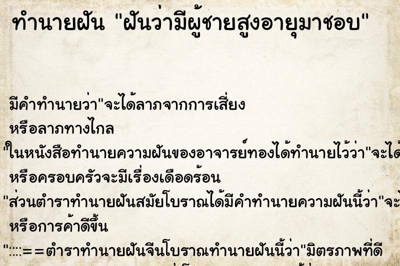 ทำนายฝันฝันว่ามีผู้ชายสูงอายุมาชอบ ทำนายฝันทำนายฝันฝันว่ามีผู้ชายสูงอายุมาชอบ
