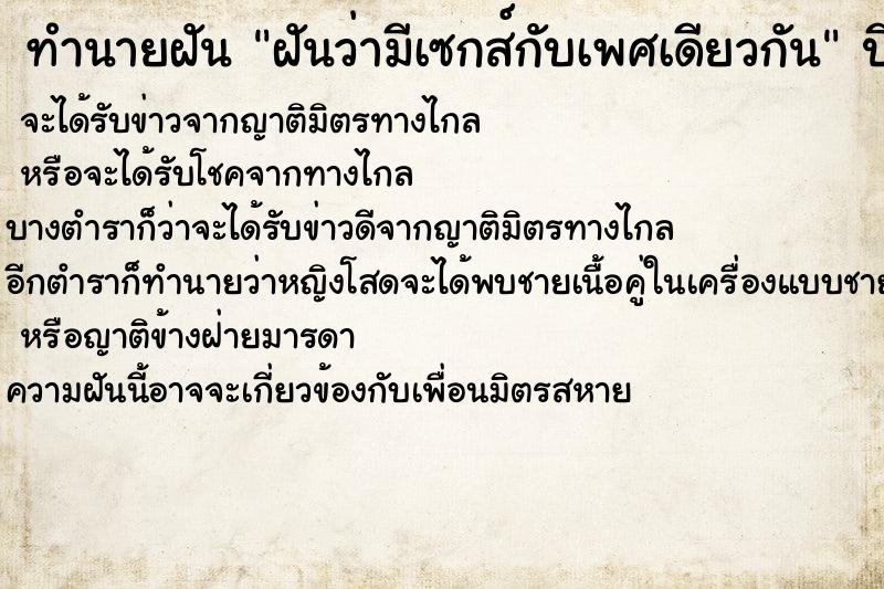 ทำนายฝันทำนายฝันฝันว่ามีเซกส์กับเพศเดียวกัน