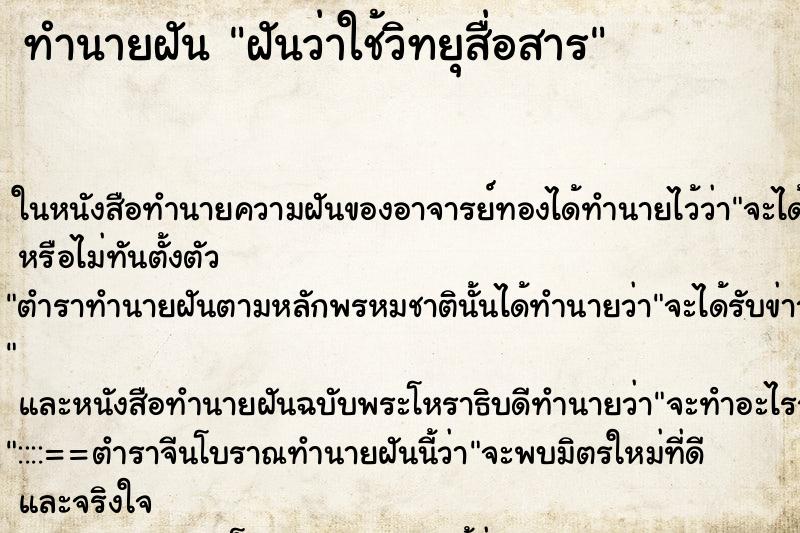 ทำนายฝันทำนายฝันฝันว่าใช้วิทยุสื่อสาร