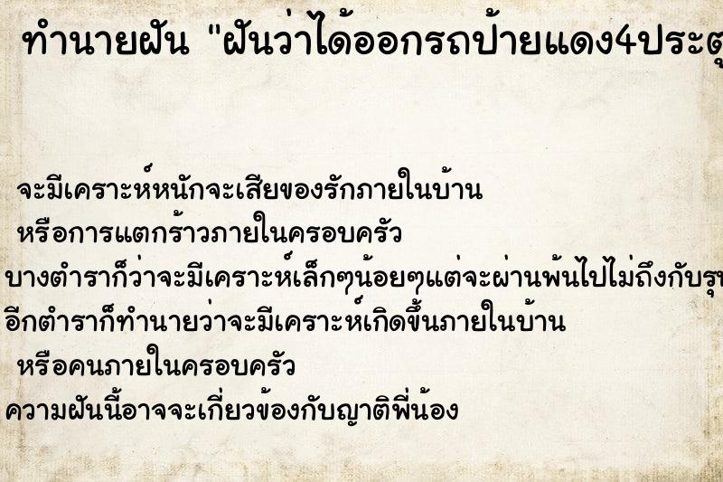 ทำนายฝันฝันว่าได้ออกรถป้ายแดง4ประตู ทำนายฝันทำนายฝันฝันว่าได้ออกรถป้ายแดง4ประตู