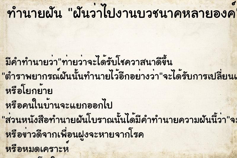 ทำนายฝันทำนายฝันฝันว่าไปงานบวชนาคหลายองค์