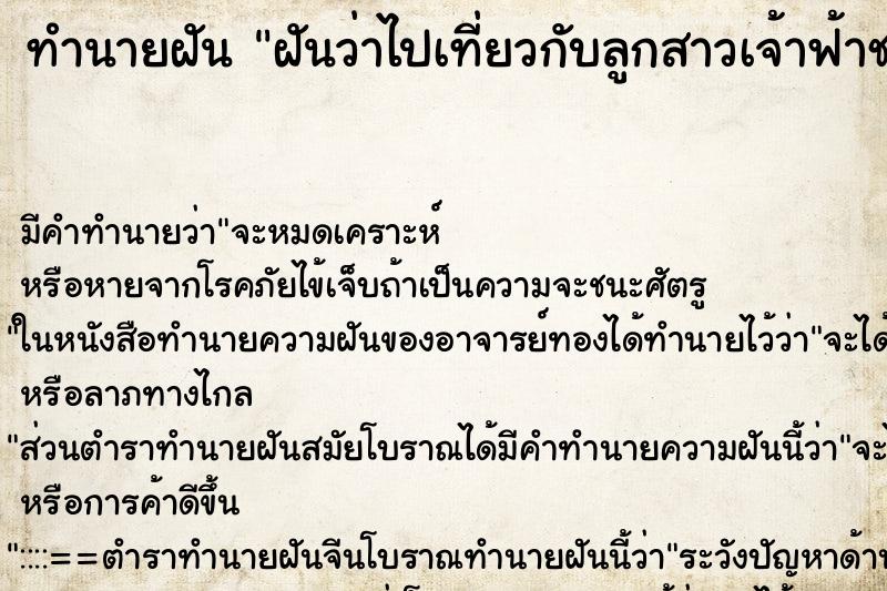 ทำนายฝันฝันว่าไปเที่ยวกับลูกสาวเจ้าฟ้าชาย ทำนายฝันทำนายฝันฝันว่าไปเที่ยวกับลูกสาวเจ้าฟ้าชาย