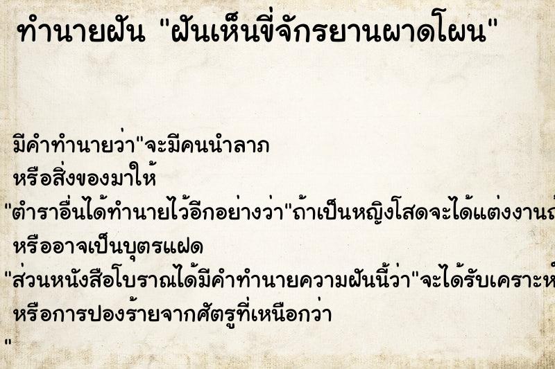 ทำนายฝันทำนายฝันฝันเห็นขี่จักรยานผาดโผน