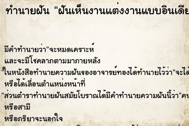 ทำนายฝัน ฝันเห็นงานแต่งงานแบบอินเดีย ทำนายฝัน ฝันเห็นงานแต่งงานแบบอินเดีย