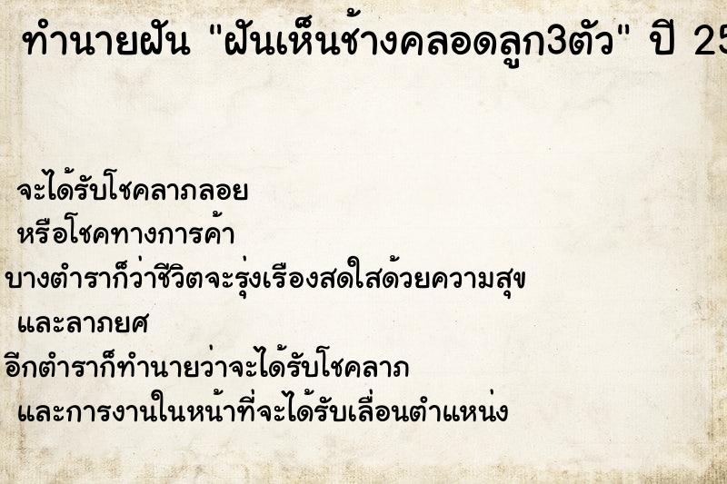 ทำนายฝันฝันเห็นช้างคลอดลูก3ตัว ทำนายฝันทำนายฝันฝันเห็นช้างคลอดลูก3ตัว