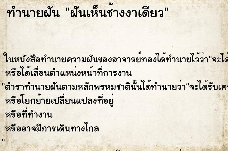 ทำนายฝันทำนายฝันฝันเห็นช้างงาเดียว