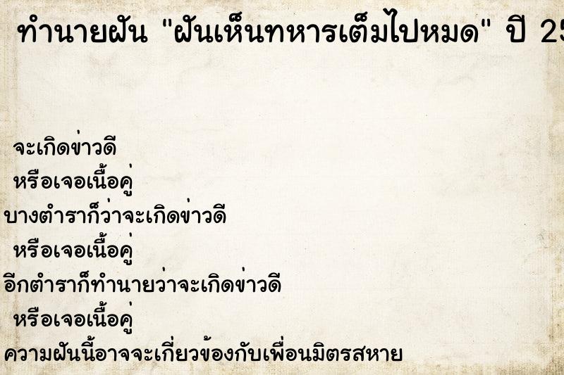 ทำนายฝันฝันเห็นทหารเต็มไปหมด ทำนายฝันทำนายฝันฝันเห็นทหารเต็มไปหมด
