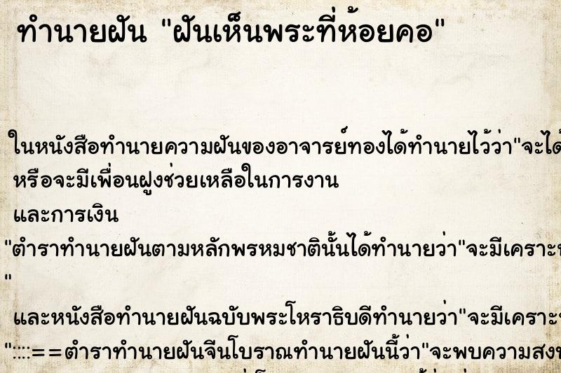 ทำนายฝันทำนายฝันฝันเห็นพระที่ห้อยคอ