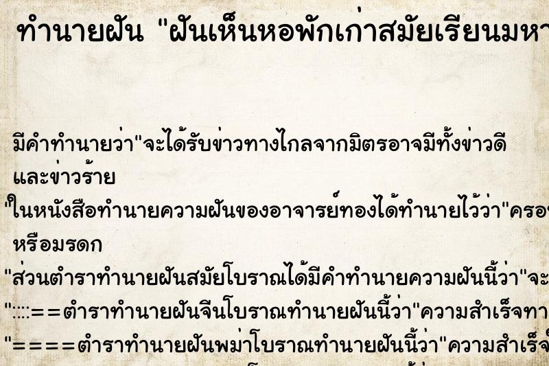 ทำนายฝัน ฝันเห็นหอพักเก่าสมัยเรียนมหาวิทยาลัย ทำนายฝัน ฝันเห็นหอพักเก่าสมัยเรียนมหาวิทยาลัย