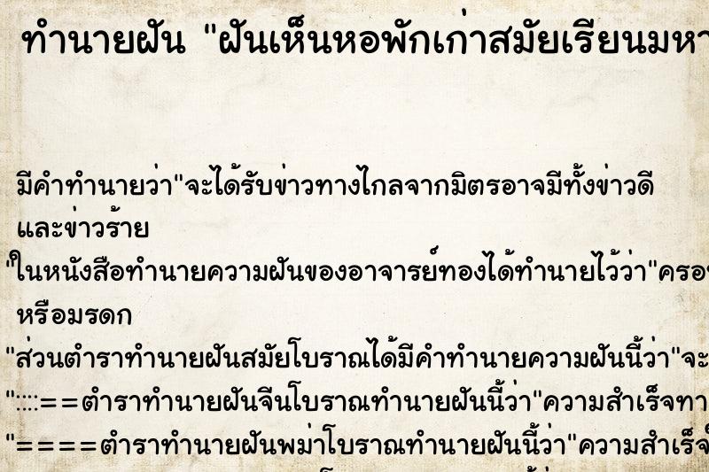 ทำนายฝัน ฝันเห็นหอพักเก่าสมัยเรียนมหาวิทยาลัย ตำราโบราณ แม่นที่สุดในโลก