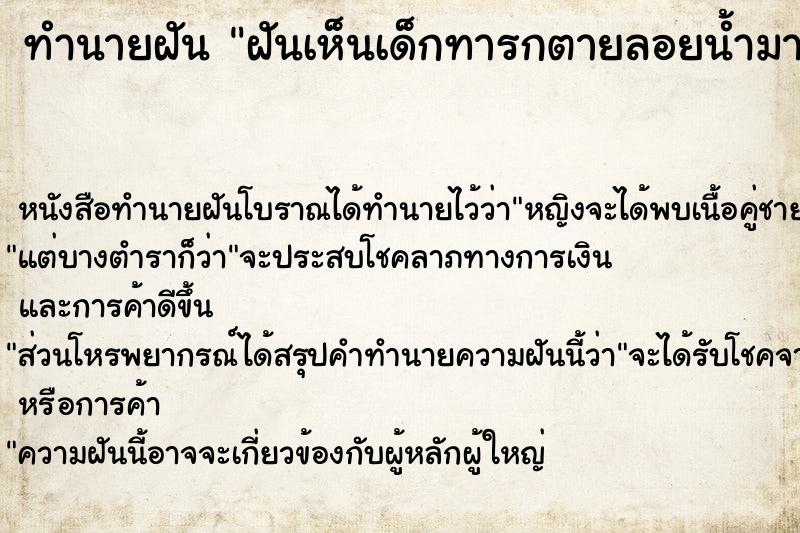 ทำนายฝัน ฝันเห็นเด็กทารกตายลอยน้ำมา ตำราโบราณ แม่นที่สุดในโลก