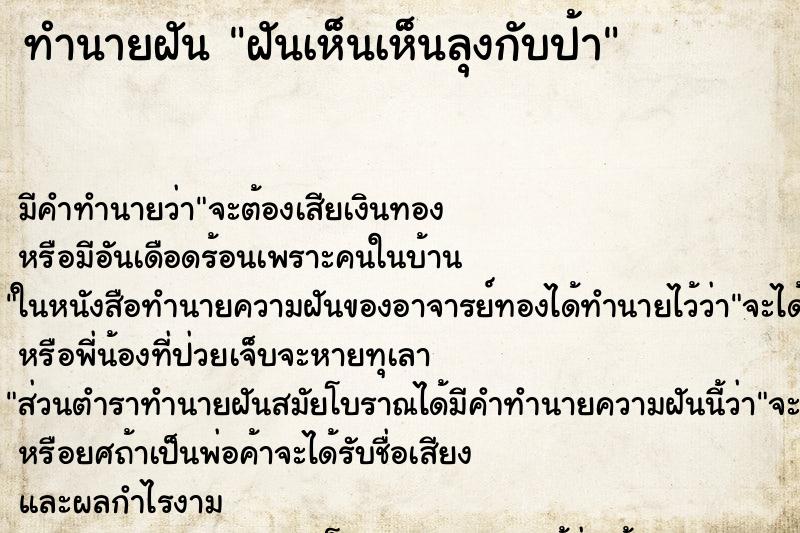 ทำนายฝัน ฝันเห็นเห็นลุงกับป้า