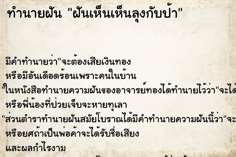 ทำนายฝัน ฝันเห็นเห็นลุงกับป้า ตำราโบราณ แม่นที่สุดในโลก