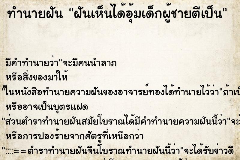 ทำนายฝันฝันเห็นได้อุ้มเด็กผู้ชายตีเป็น ทำนายฝันทำนายฝันฝันเห็นได้อุ้มเด็กผู้ชายตีเป็น