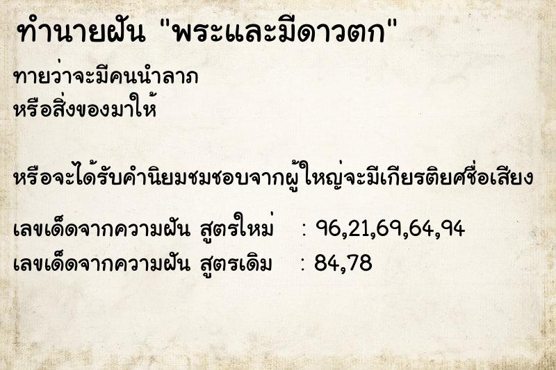 ทำนายฝันพระและมีดาวตก ทำนายฝันทำนายฝันพระและมีดาวตก