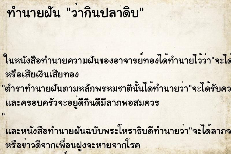 ทำนายฝัน ว่ากินปลาดิบ ทำนายฝัน ว่ากินปลาดิบ
