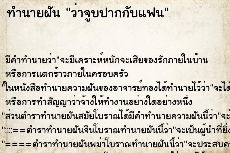 ทำนายฝัน ว่าจูบปากกับแฟน ทำนายฝัน ว่าจูบปากกับแฟน