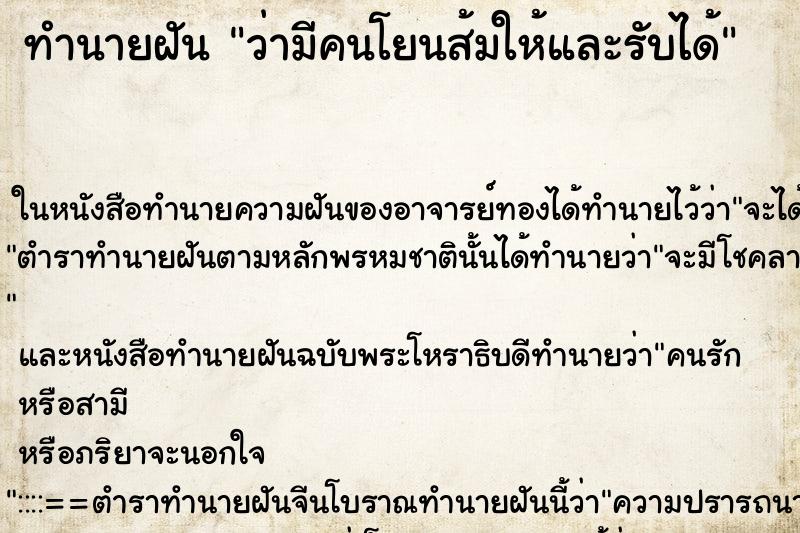 ทำนายฝันว่ามีคนโยนส้มให้และรับได้ ทำนายฝันทำนายฝันว่ามีคนโยนส้มให้และรับได้