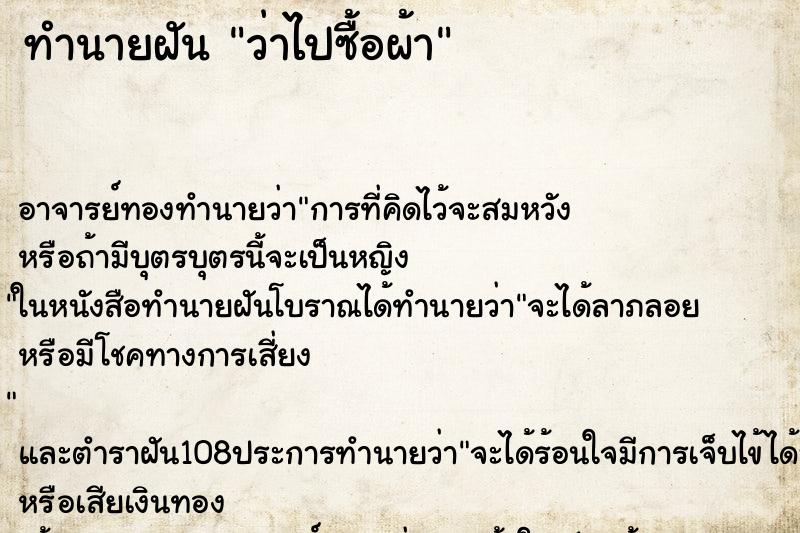 ทำนายฝันทำนายฝันว่าไปซื้อผ้า