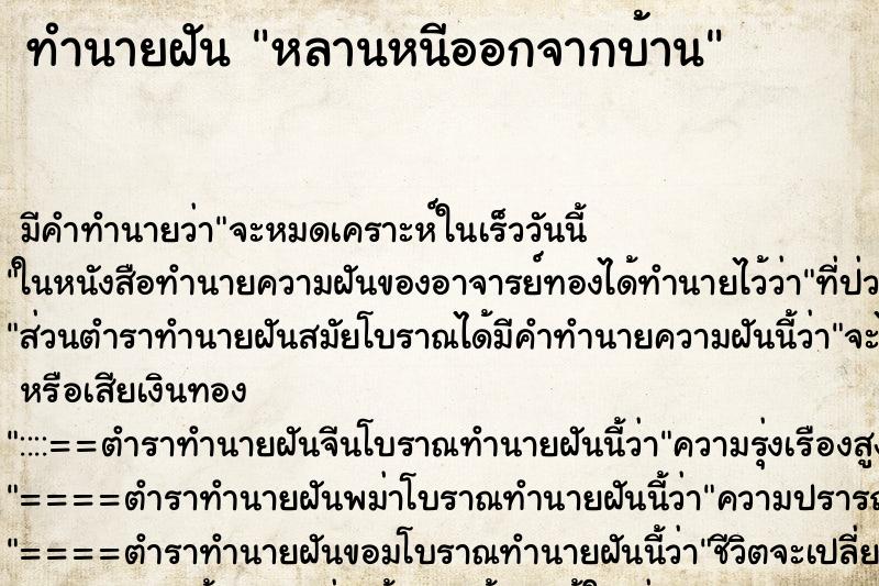ทำนายฝัน หลานหนีออกจากบ้าน ทำนายฝัน หลานหนีออกจากบ้าน