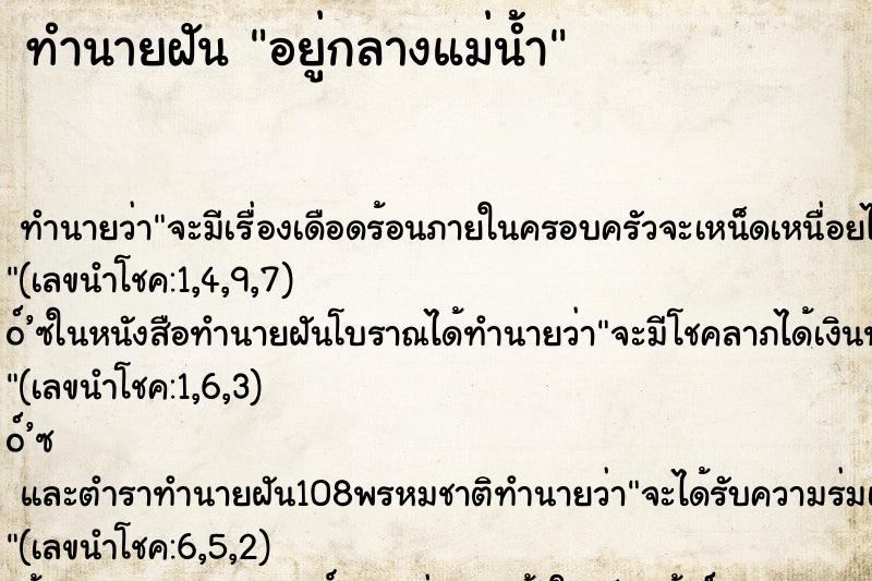 ทำนายฝันทำนายฝันอยู่กลางแม่น้ำ