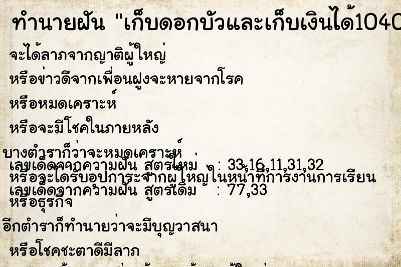 ทำนายฝันทำนายฝันเก็บดอกบัวและเก็บเงินได้1040บาท