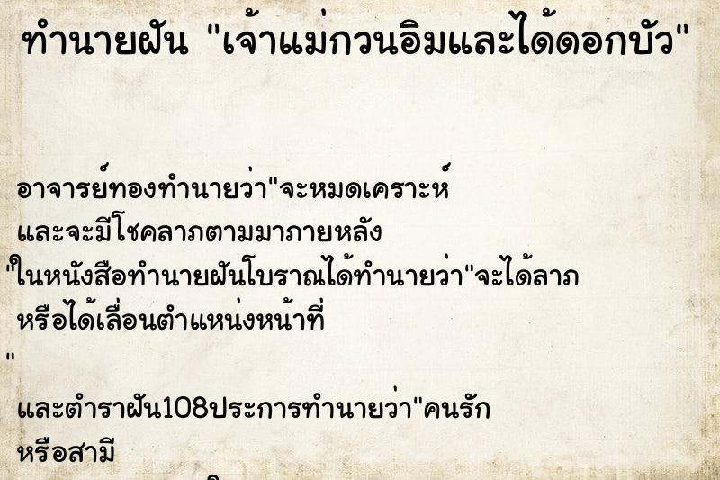 ทำนายฝันทำนายฝันเจ้าแม่กวนอิมและได้ดอกบัว