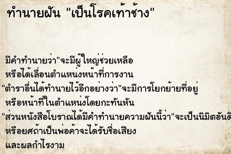 ทำนายฝัน เป็นโรคเท้าช้าง ทำนายฝัน เป็นโรคเท้าช้าง