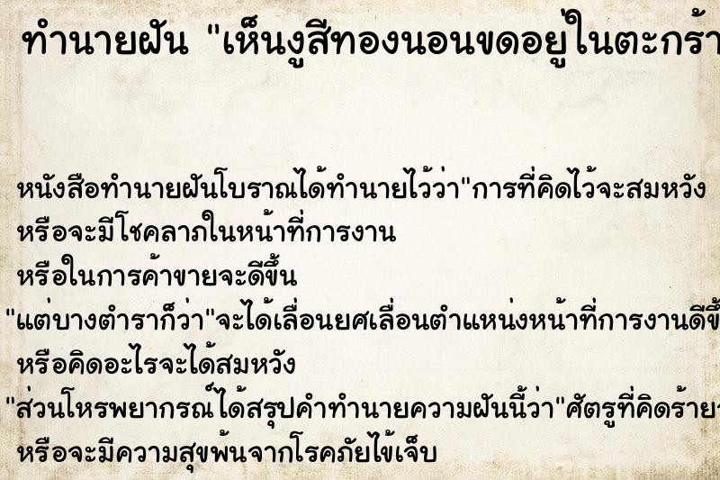 ทำนายฝัน เห็นงูสีทองนอนขดอยู่ในตะกร้า ทำนายฝัน เห็นงูสีทองนอนขดอยู่ในตะกร้า
