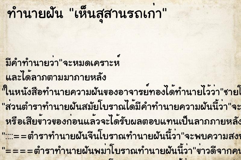 ทำนายฝัน เห็นสุสานรถเก่า ทำนายฝัน เห็นสุสานรถเก่า